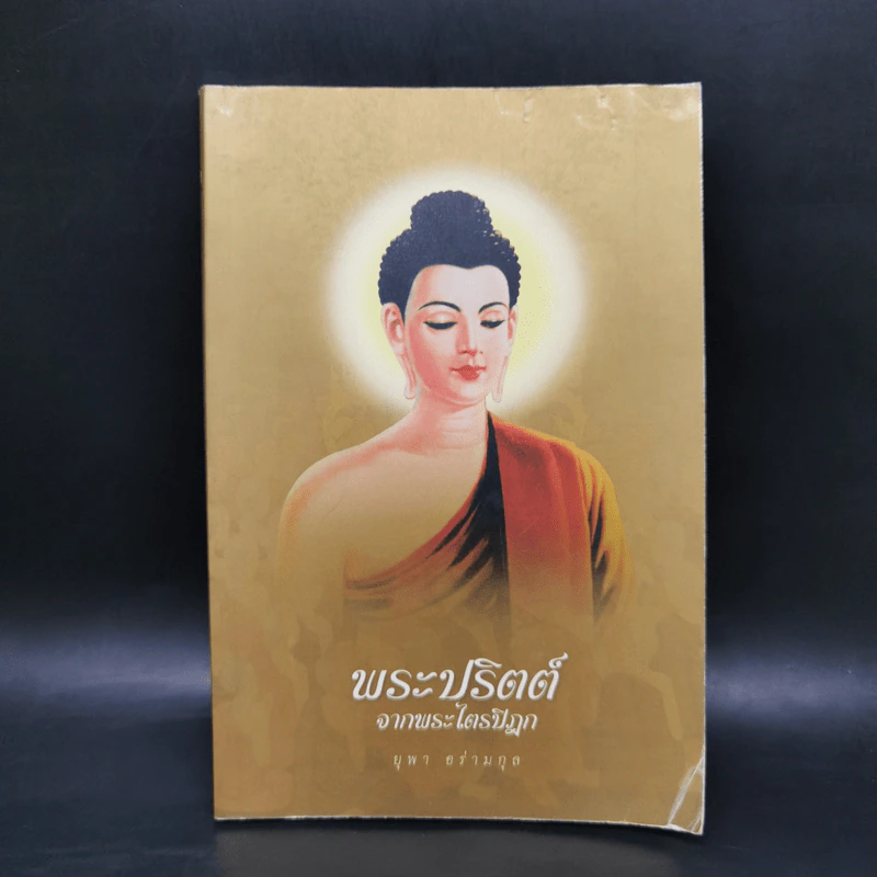 พระปริตต์จากพระไตรปิฎก - ยุพา อร่ามกุล รูปที่ 1