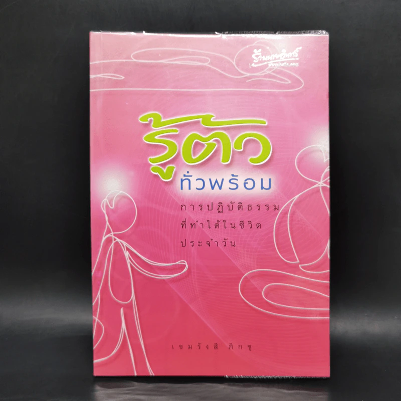 รู้ตัวทั่วพร้อม - เขมรังสี ภิกขุ รูปที่ 1