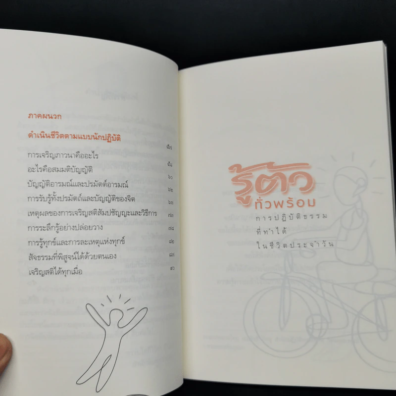 รู้ตัวทั่วพร้อม - เขมรังสี ภิกขุ รูปที่ 10