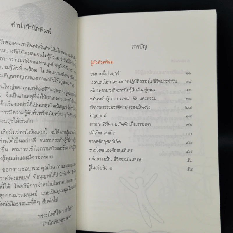 รู้ตัวทั่วพร้อม - เขมรังสี ภิกขุ รูปที่ 9