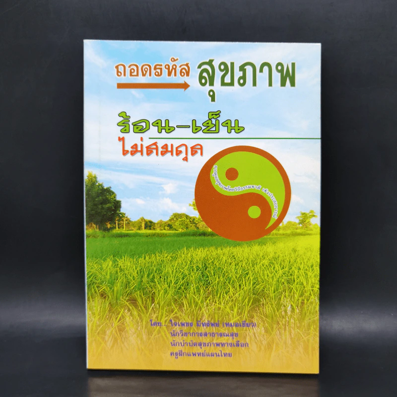 ถอดรหัสสุขภาพ ร้อน-เย็น ไม่สมดุล - หมอเขียว รูปที่ 1