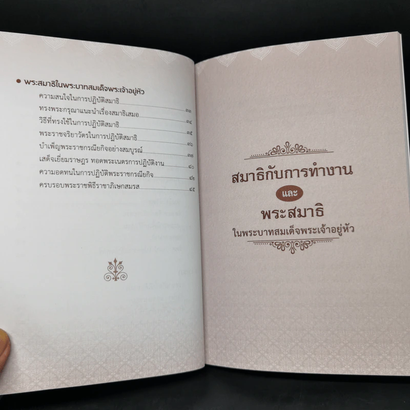 สมาธิกับการทำงาน - พลตำรวจเอกวสิษฐ เดชกุญชร รูปที่ 11