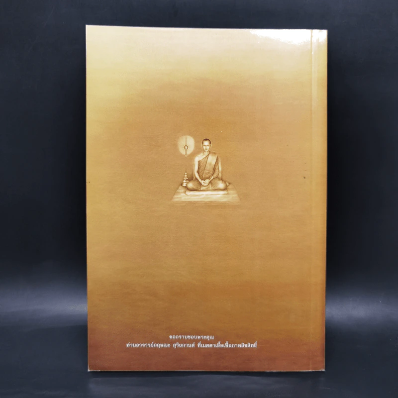 สมาธิกับการทำงาน - พลตำรวจเอกวสิษฐ เดชกุญชร รูปที่ 2