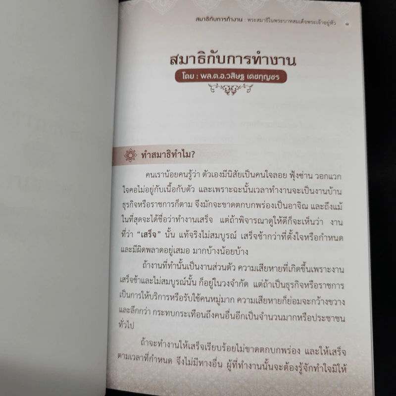 สมาธิกับการทำงาน - พลตำรวจเอกวสิษฐ เดชกุญชร รูปที่ 12