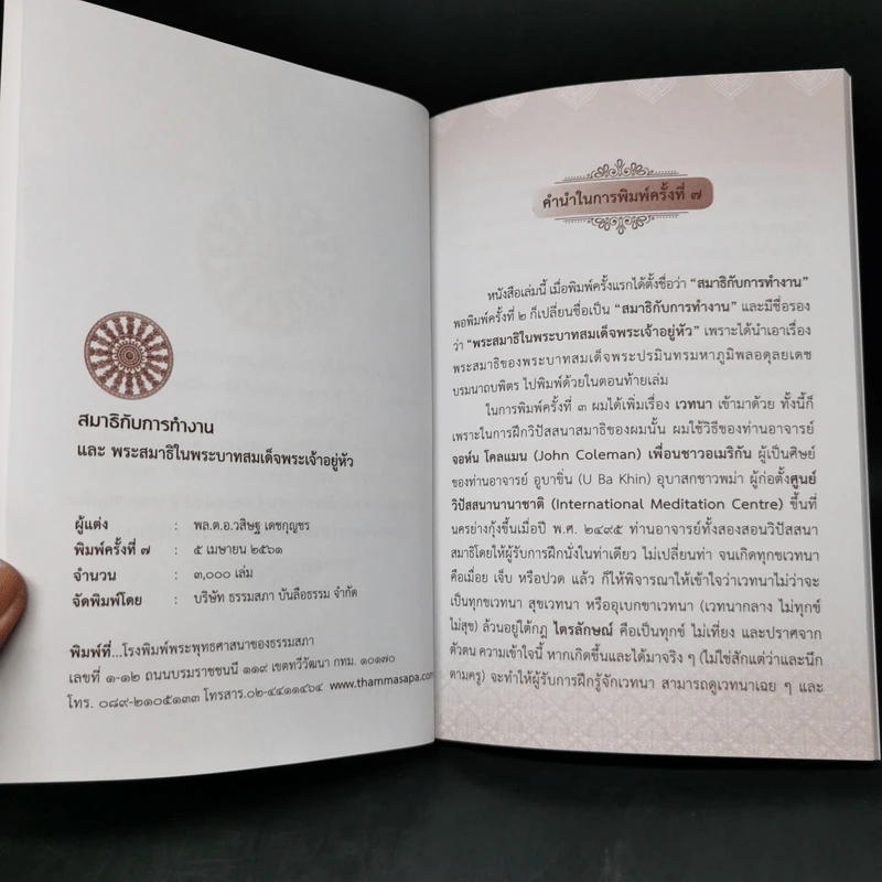 สมาธิกับการทำงาน - พลตำรวจเอกวสิษฐ เดชกุญชร รูปที่ 9