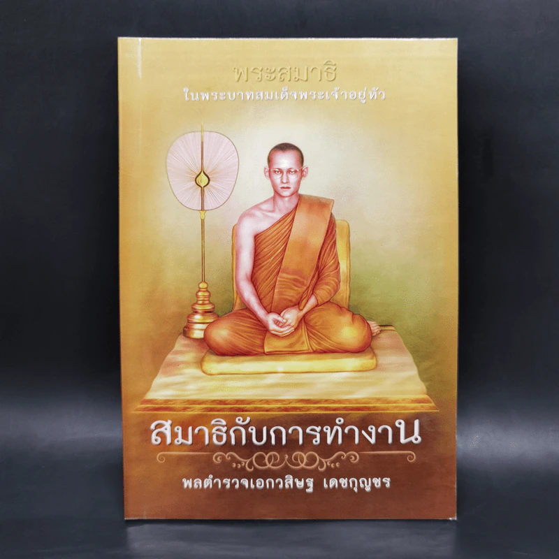 สมาธิกับการทำงาน - พลตำรวจเอกวสิษฐ เดชกุญชร รูปที่ 1