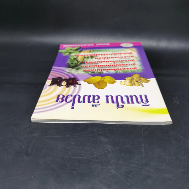 กินเป็น ลืมป่วย - นิพนธ์ วีระธรรมานนท์ รูปที่ 6