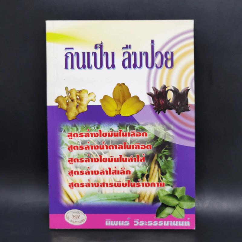 กินเป็น ลืมป่วย - นิพนธ์ วีระธรรมานนท์ รูปที่ 1