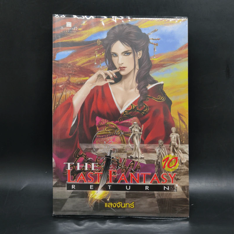 The Last Fantasy: Return 12 เล่มจบ - แสงจันทร์ รูปที่ 34
