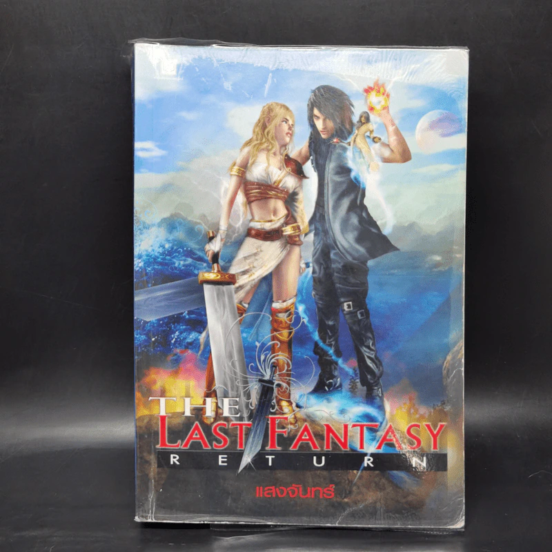 The Last Fantasy: Return 12 เล่มจบ - แสงจันทร์ รูปที่ 7