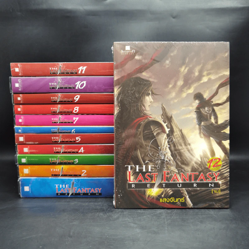 The Last Fantasy: Return 12 เล่มจบ - แสงจันทร์ รูปที่ 1