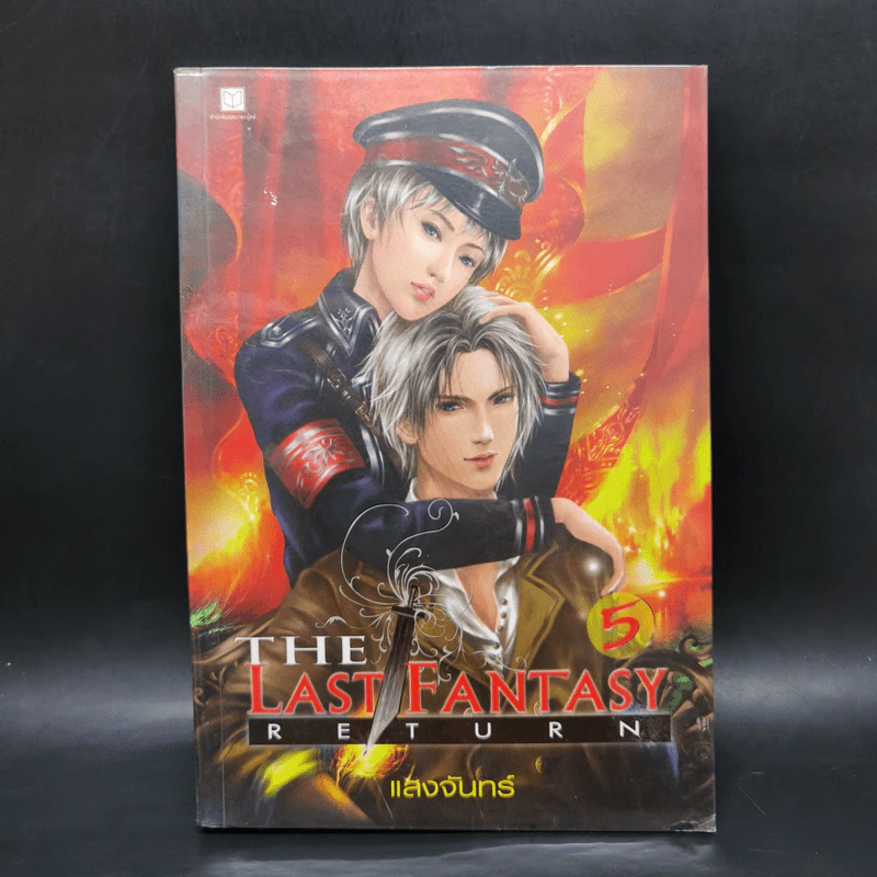 The Last Fantasy: Return 12 เล่มจบ - แสงจันทร์ รูปที่ 19
