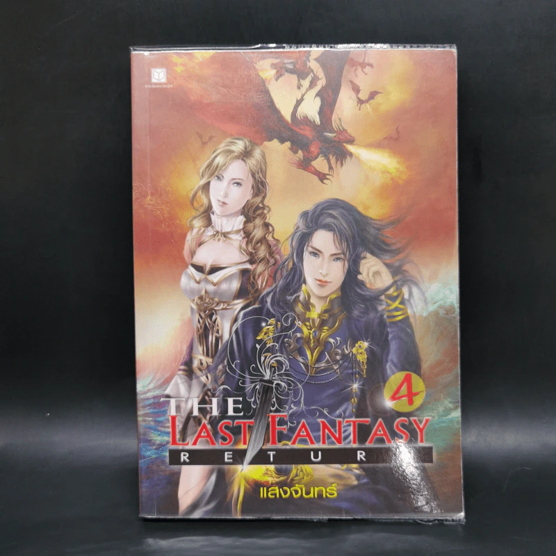 The Last Fantasy: Return 12 เล่มจบ - แสงจันทร์ รูปที่ 16