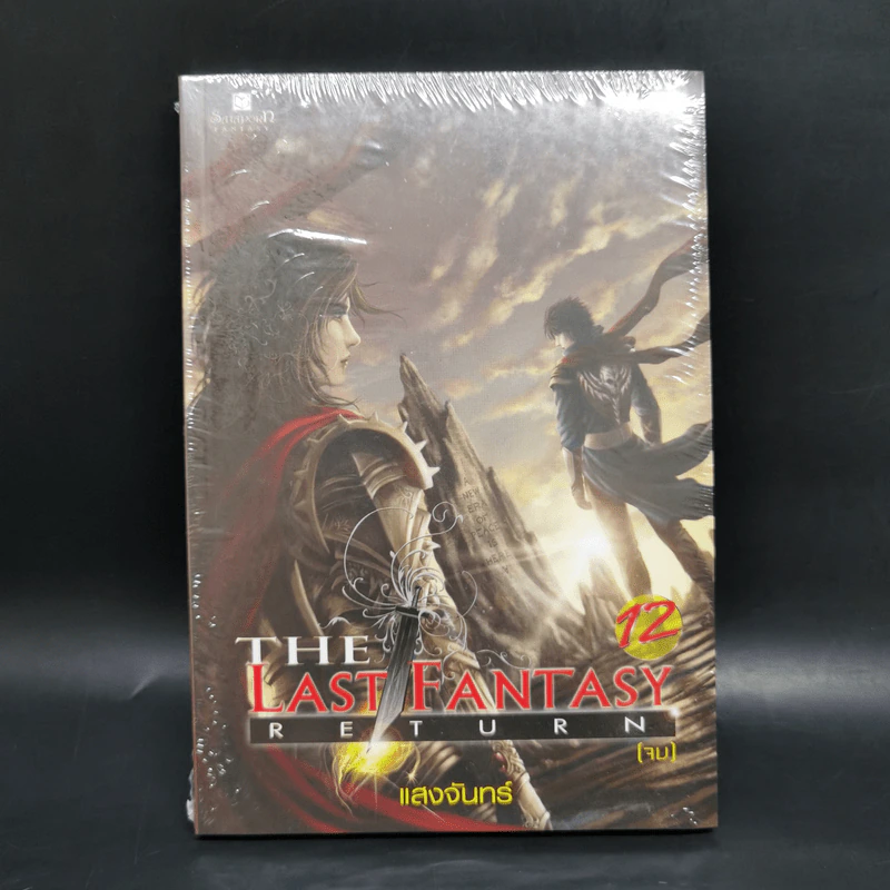 The Last Fantasy: Return 12 เล่มจบ - แสงจันทร์ รูปที่ 38