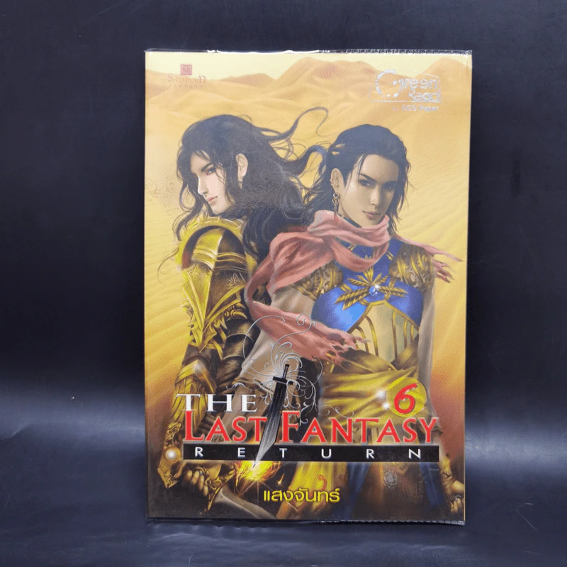 The Last Fantasy: Return 12 เล่มจบ - แสงจันทร์ รูปที่ 22