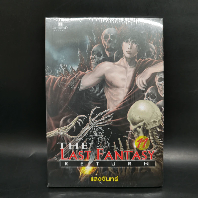 The Last Fantasy: Return 12 เล่มจบ - แสงจันทร์ รูปที่ 37