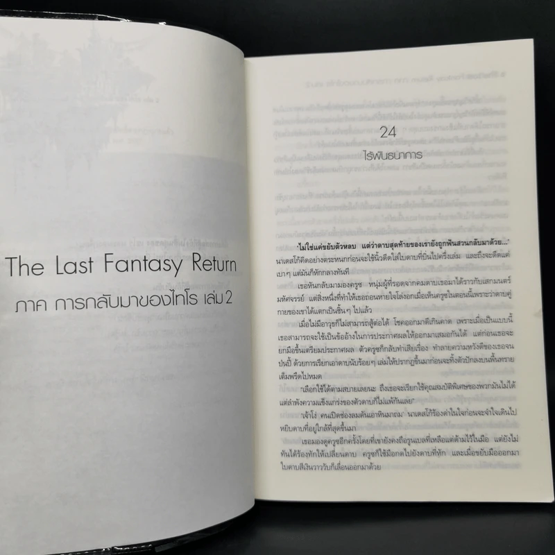 The Last Fantasy: Return 12 เล่มจบ - แสงจันทร์ รูปที่ 12