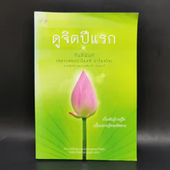 ดูจิตปีแรก - สันตินันท์ (หลวงพ่อปราโมทย์ ปาโมชโช) รูปที่ 1