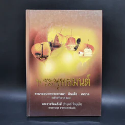 พระพุทธมนต์ ตามรอยบาทพระศาสดา อินเดีย-เนปาล - พระราชรัตนรังษี (วีรยุทธ์ วีรยุทโธ) รูปที่ 1
