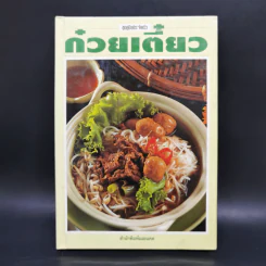 ชุดคู่มือประจำครัว ก๋วยเตี๋ยว - สำนักพิมพ์แสงแดด รูปที่ 1