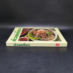 ชุดคู่มือประจำครัว ก๋วยเตี๋ยว - สำนักพิมพ์แสงแดด รูปที่ 3