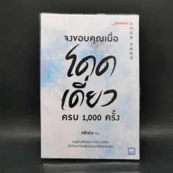จงขอบคุณเมื่อโดดเดี่ยว ครบ 1,000 ครั้ง - หลิวถง รูปที่ 1