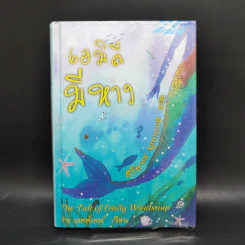 เอมิลีมีหาง The Tail of Emily Windsnap - ลิซ เคสส์เลอร์ รูปที่ 1