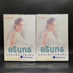 อรินทร หนี้รักสองแผ่นดิน 2 เล่มจบ - Foxilla รูปที่ 1