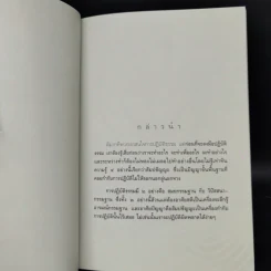 วิธีการปฏิบัติธรรม - พระปราโมทย์ ปาโมชโช รูปที่ 10