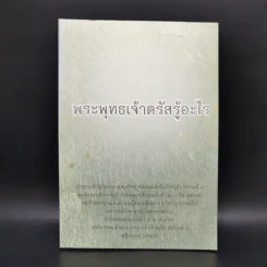 พระพุทธเจ้าตรัสรู้อะไร - หอจดหมายเหตุพระทาส อินทปัญโญ รูปที่ 1