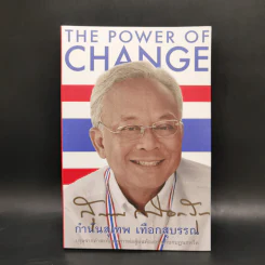 The Power of Change กำนันสุเทพ เทือกสุบรรณ