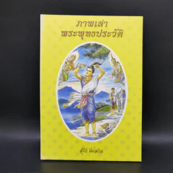 ภาพเล่าพระพุทธประวัติ - สุรีย์ มีผลกิจ รูปที่ 1