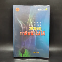 ความจริงของปัจจุบัน รอบอกชาติหน้าไม่ได้ - เขมกร รูปที่ 1