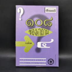 108 ซองคำถาม เล่ม 4