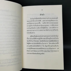 การเจริญสติปัฏฐาน 4 - ยุพา อร่ามกุล รูปที่ 9