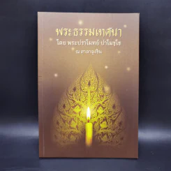 พระธรรมเทศนา - พระปราโมทย์ ปาโมชโช รูปที่ 1