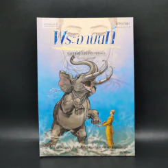 พระอานนท์ ฉบับการ์ตูน