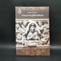 พุทธสมัย ปริจเฉทที่ 1 คำสอนสำหรับผู้ที่ยังไม่เลื่อมใส