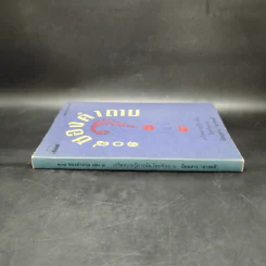 108 ซองคำถาม เล่ม 3 รูปที่ 3