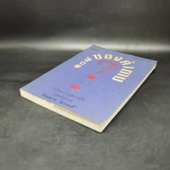 108 ซองคำถาม เล่ม 3 รูปที่ 7