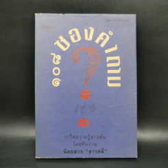 108 ซองคำถาม เล่ม 3