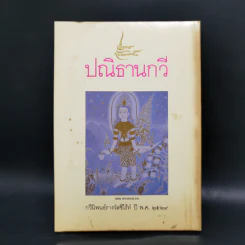 ปณิธานกวี - อังคาร กัลยาณพงศ์ รูปที่ 2