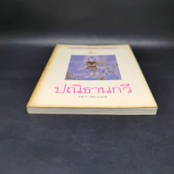 ปณิธานกวี - อังคาร กัลยาณพงศ์ รูปที่ 4