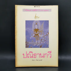 ปณิธานกวี - อังคาร กัลยาณพงศ์ รูปที่ 1