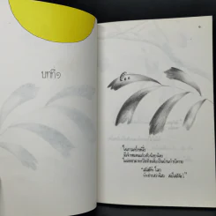 เส้นทางแห่งความหมาย - ปิยะลักษณ์ ภมรสิงห์ รูปที่ 9