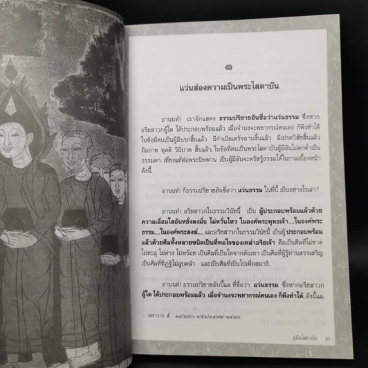 พุทธวัจน์ คู่มือโสดาบัน รูปที่ 11