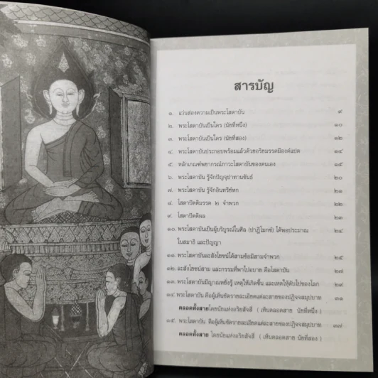 พุทธวัจน์ คู่มือโสดาบัน รูปที่ 9