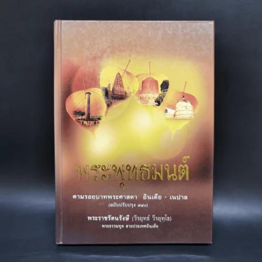 พระพุทธมนต์ ตามรอยบาทพระศาสดา อินเดีย-เนปาล - พระราชรัตนรังษี (วีรยุทธ์ วีรยุทโธ) รูปที่ 1