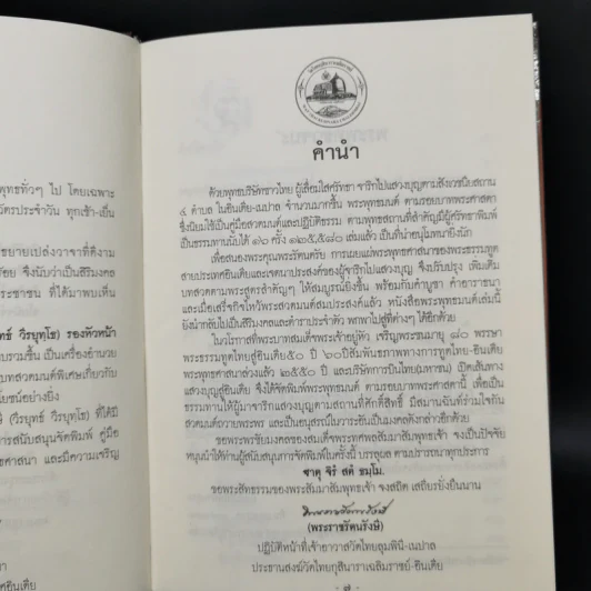 พระพุทธมนต์ ตามรอยบาทพระศาสดา อินเดีย-เนปาล - พระราชรัตนรังษี (วีรยุทธ์ วีรยุทโธ) รูปที่ 9