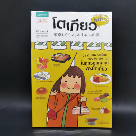 โตเกียวหม่ำๆ - มิกิ ทะกะฮะชิ รูปที่ 1